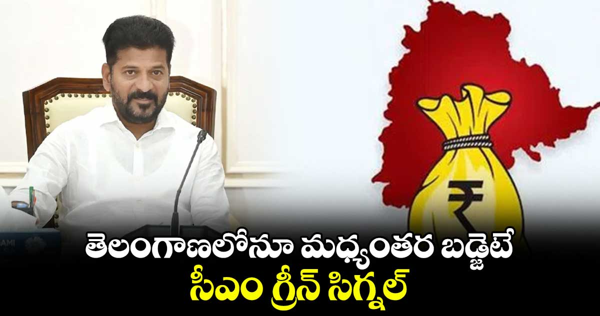 తెలంగాణలోనూ మధ్యంతర బడ్జెటే .. సీఎం రేవంత్ రెడ్డి గ్రీన్ సిగ్నల్