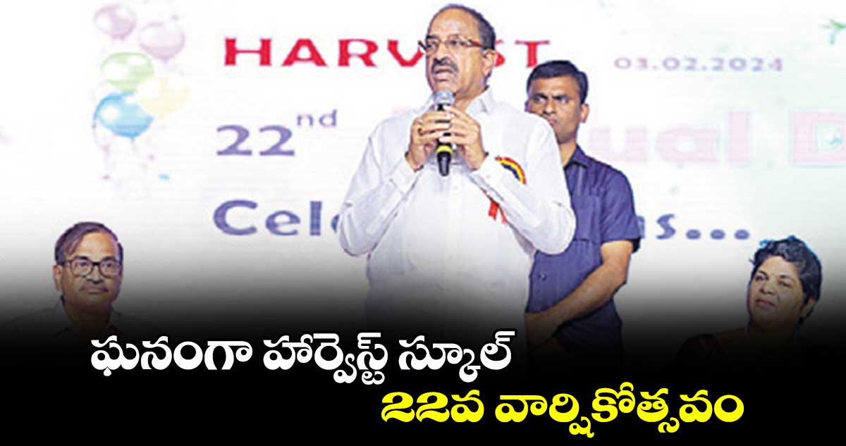 ఘనంగా హార్వెస్ట్ స్కూల్ 22వ వార్షికోత్సవం