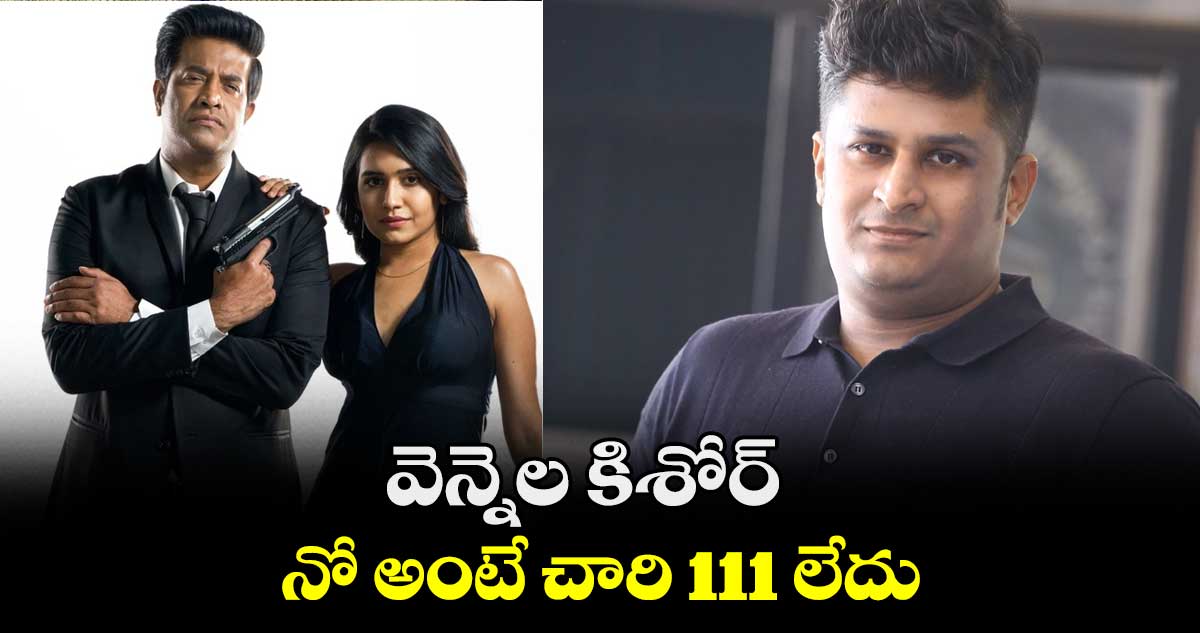 వెన్నెల కిశోర్ నో అంటే చారి 111 లేదు