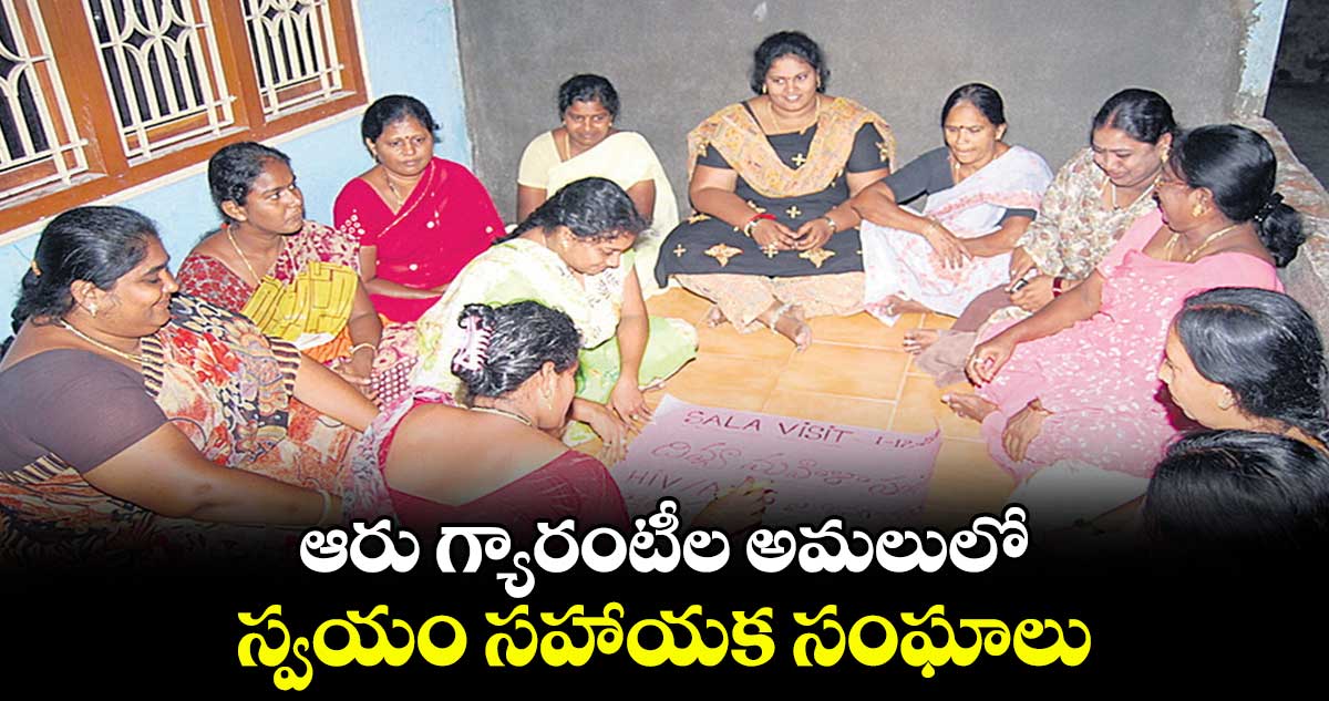 ఆరు గ్యారంటీల అమలులో స్వయం సహాయక సంఘాలు