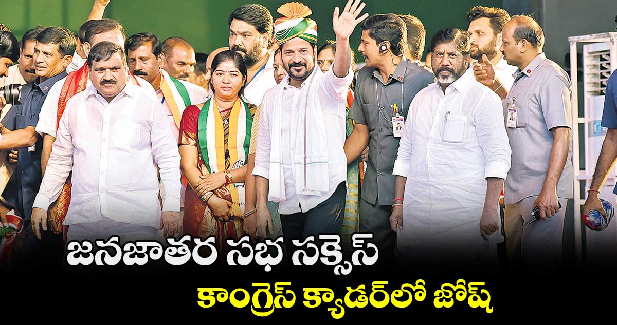 జనజాతర సభ సక్సెస్.. కాంగ్రెస్​ క్యాడర్​లో జోష్