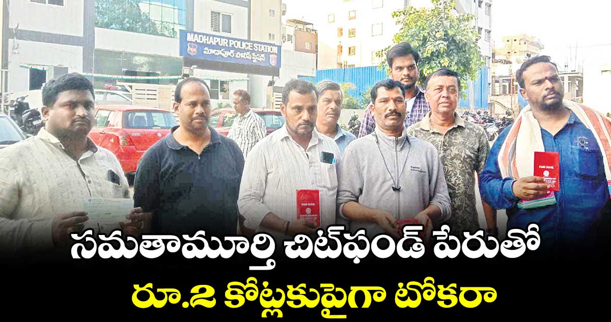 సమతామూర్తి చిట్ఫండ్ పేరుతో రూ.2 కోట్లకుపైగా టోకరా
