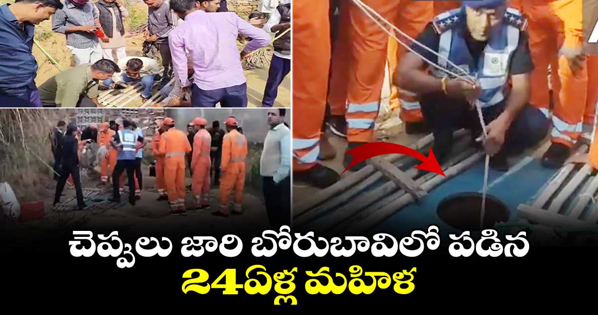 చెప్పులు జారి బోరుబావిలో పడిన 24ఏళ్ల మహిళ