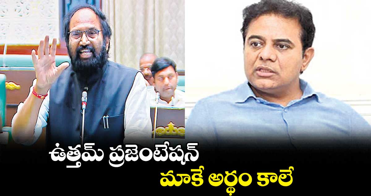 ఉత్తమ్ ప్రజెంటేషన్ మాకే అర్థం కాలే : కేటీఆర్