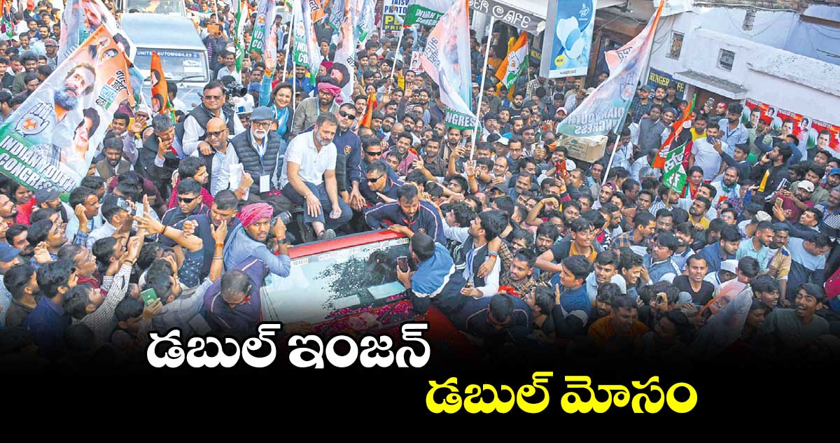 డబుల్ ఇంజన్.. డబుల్ మోసం:  రాహుల్ గాంధీ