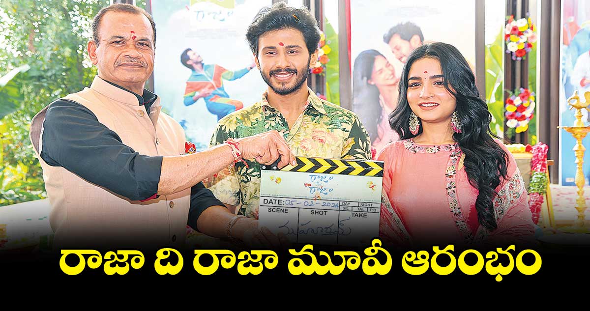 రాజా ది రాజా మూవీ ఆరంభం  