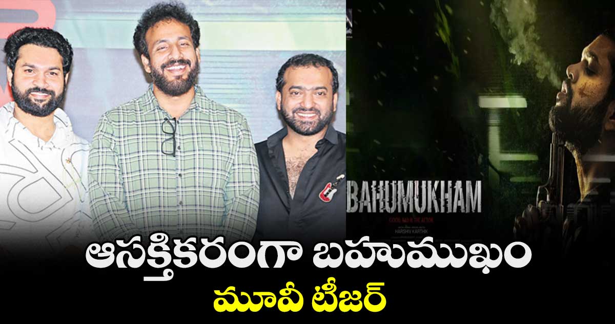 ఆసక్తికరంగా బహుముఖం మూవీ టీజర్