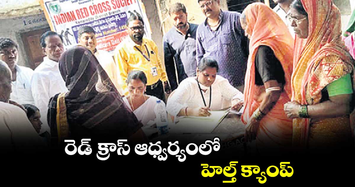 రెడ్ క్రాస్ ఆధ్వర్యంలో హెల్త్ క్యాంప్
