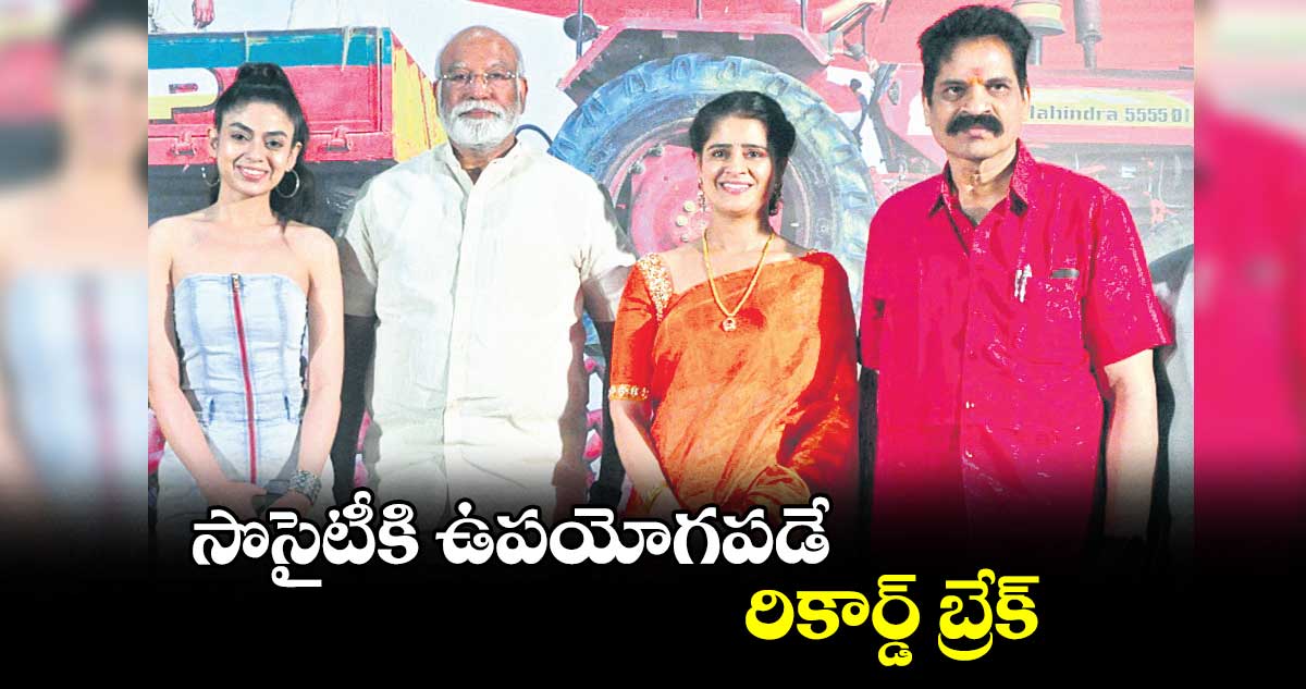 సొసైటీకి ఉపయోగపడే రికార్డ్ బ్రేక్