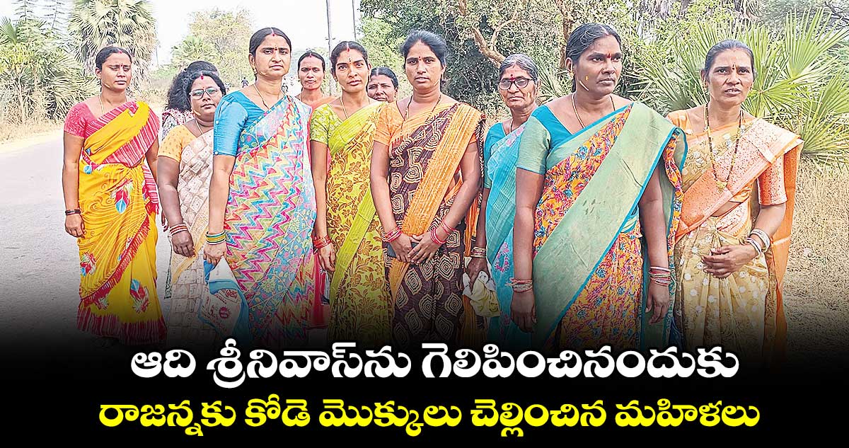 ఆది శ్రీనివాస్​ను గెలిపించినందుకు రాజన్నకు కోడె మొక్కులు చెల్లించిన మహిళలు