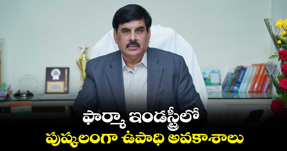 ఫార్మా ఇండస్ట్రీలో పుష్కలంగా ఉపాధి అవకాశాలు : కట్టా నర్సింహారెడ్డి