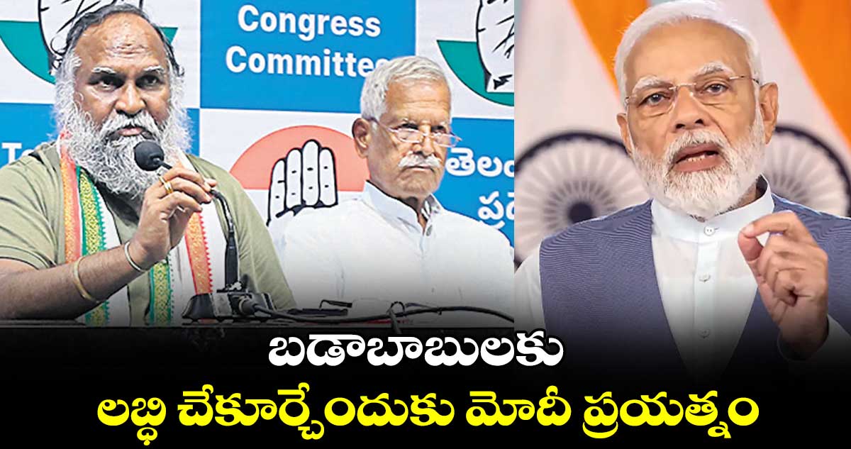 బడాబాబులకు లబ్ధి చేకూర్చేందుకు మోదీ ప్రయత్నం : కోదండ రెడ్డి