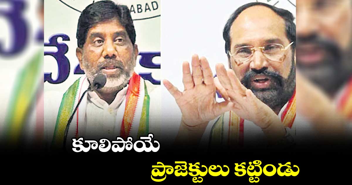 కూలిపోయే ప్రాజెక్టులు కట్టిండు: భట్టి విక్రమార్క 