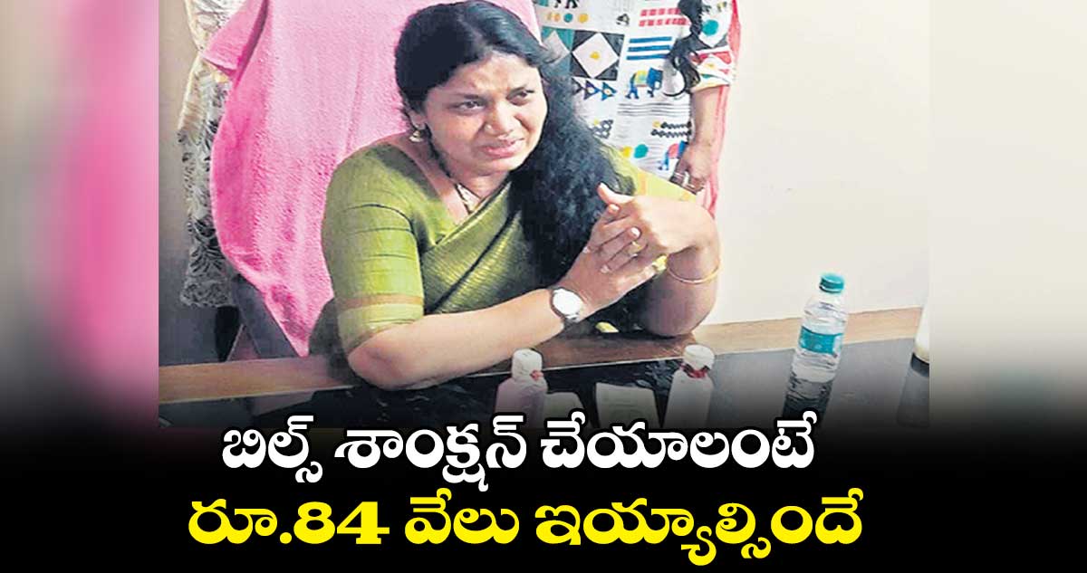 బిల్స్ శాంక్షన్‌‌‌‌‌‌‌‌‌‌‌‌‌‌‌‌‌‌‌‌‌‌‌‌‌‌‌‌‌‌‌‌‌‌‌‌‌‌‌‌‌‌‌‌‌‌‌‌‌‌‌‌‌‌‌‌‌‌‌‌‌‌‌‌  చేయాలంటే రూ.84 వేలు ఇయ్యాల్సిందే : ఈఈ‌‌‌‌‌‌‌‌‌‌‌‌‌‌‌‌‌‌‌‌‌‌‌‌‌‌‌‌‌‌‌‌‌‌‌‌‌‌‌‌‌‌‌‌‌‌‌‌‌‌‌‌‌‌‌‌‌‌‌‌‌‌‌‌ జగ జ్యోతి