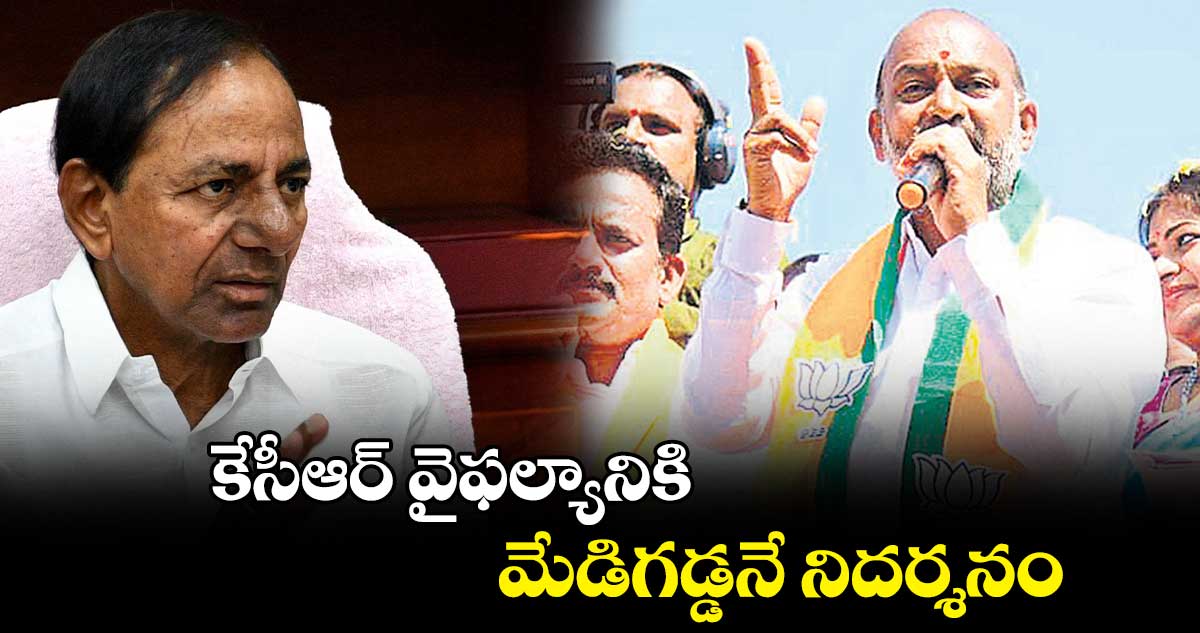 కేసీఆర్ వైఫల్యానికి మేడిగడ్డనే నిదర్శనం : బీజేపీ ఎంపీ సంజయ్