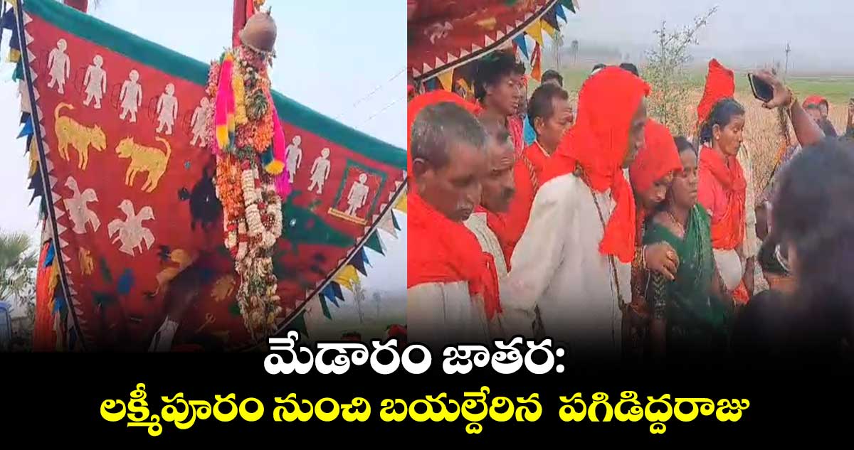 మేడారం జాతర: లక్మీపూరం నుంచి బయల్దేరిన  పగిడిద్దరాజు 