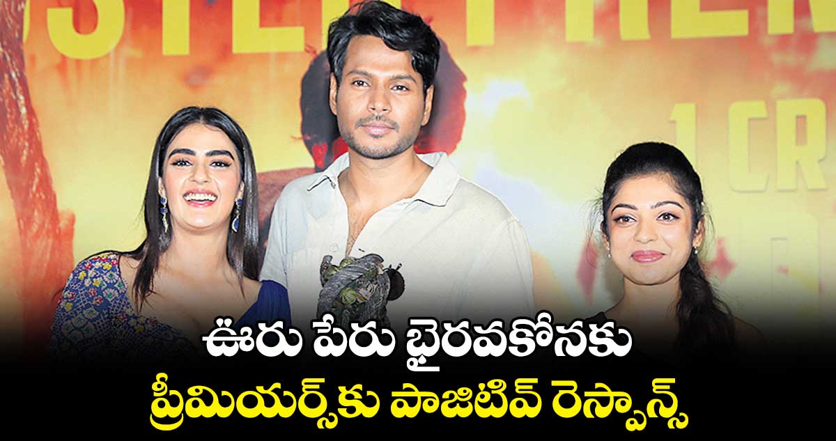 ఊరు పేరు భైరవకోనకు ప్రీమియర్స్కు పాజిటివ్ రెస్పాన్స్