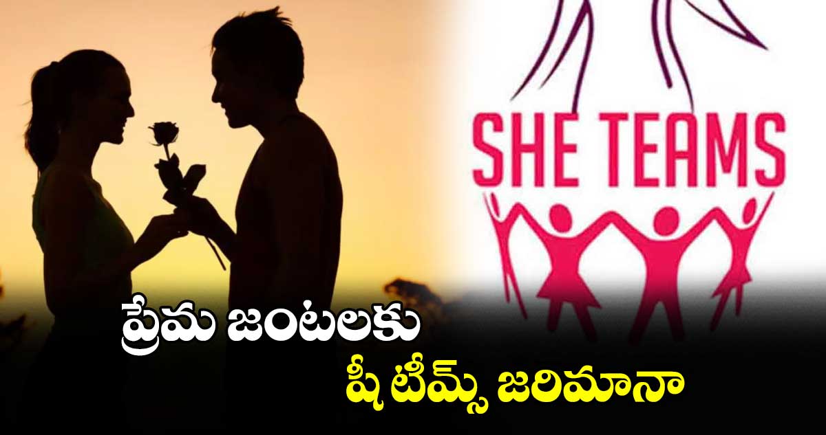 ప్రేమ జంటలకు షీ టీమ్స్ జరిమానా