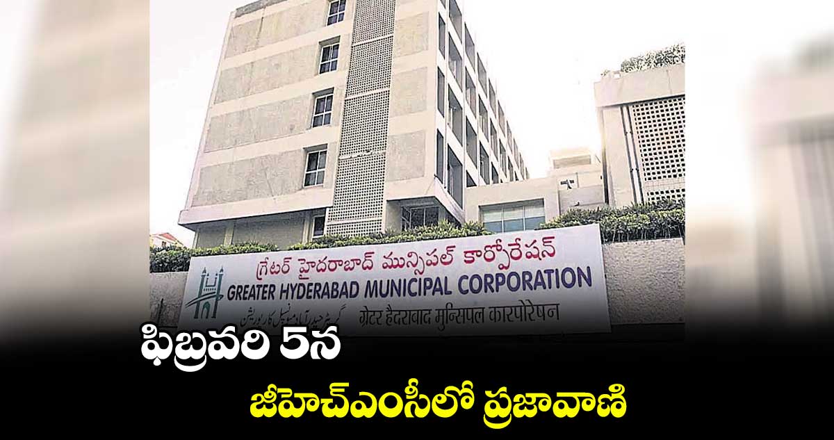 ఫిబ్రవరి 5న జీహెచ్ఎంసీలో ప్రజావాణి
