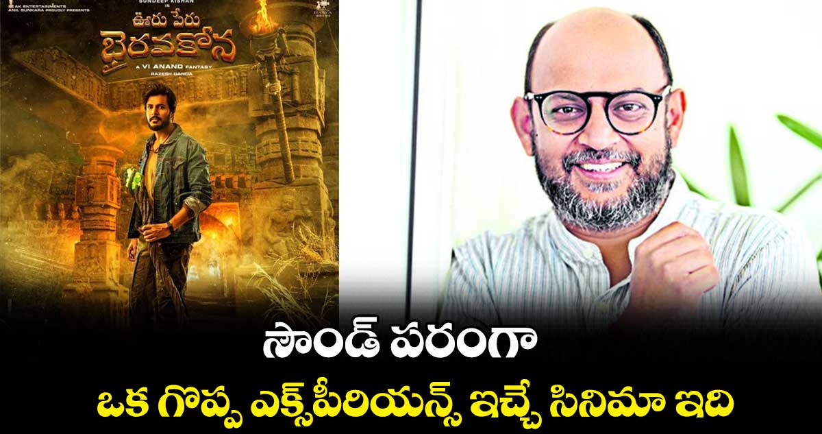 సౌండ్ పరంగా ఒక గొప్ప ఎక్స్పీరియన్స్ ఇచ్చే సినిమా ఇది : వీఐ ఆనంద్