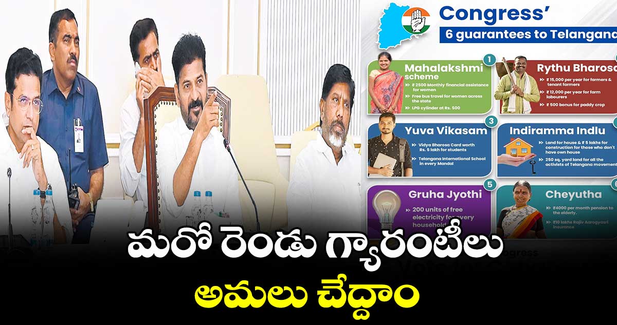 మరో రెండు గ్యారంటీలు అమలు చేద్దాం