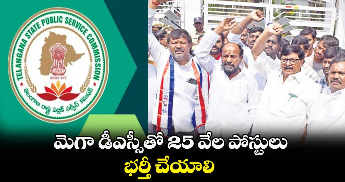 మెగా డీఎస్సీతో 25 వేల పోస్టులు భర్తీ చేయాలి :   ఆర్.కృష్ణయ్య 