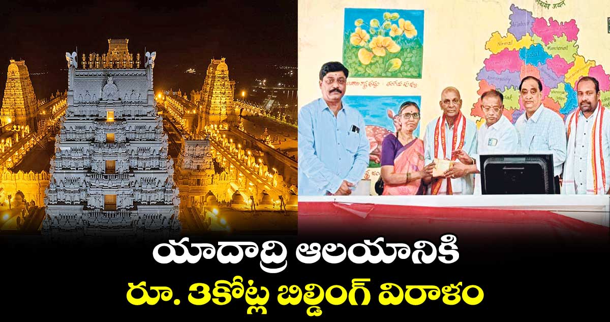 యాదాద్రి ఆలయానికి రూ. 3కోట్ల  బిల్డింగ్ విరాళం