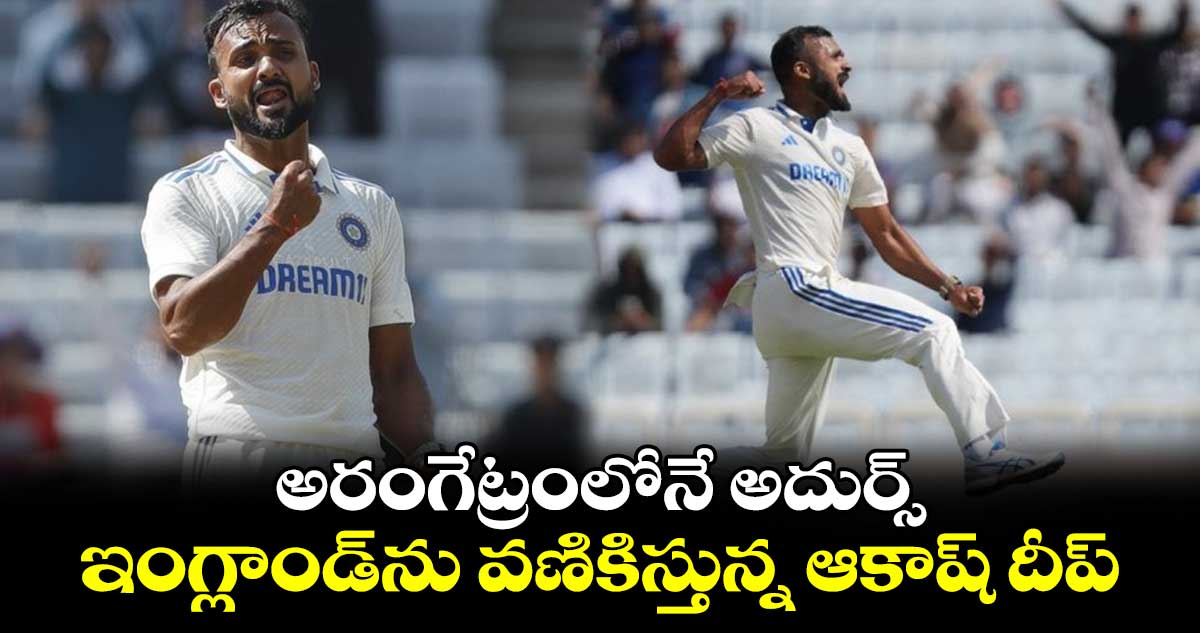 IND vs ENG 4th Test: అరంగేట్రంలోనే అదుర్స్: ఇంగ్లాండ్‌ను వణికిస్తున్న ఆకాష్ దీప్