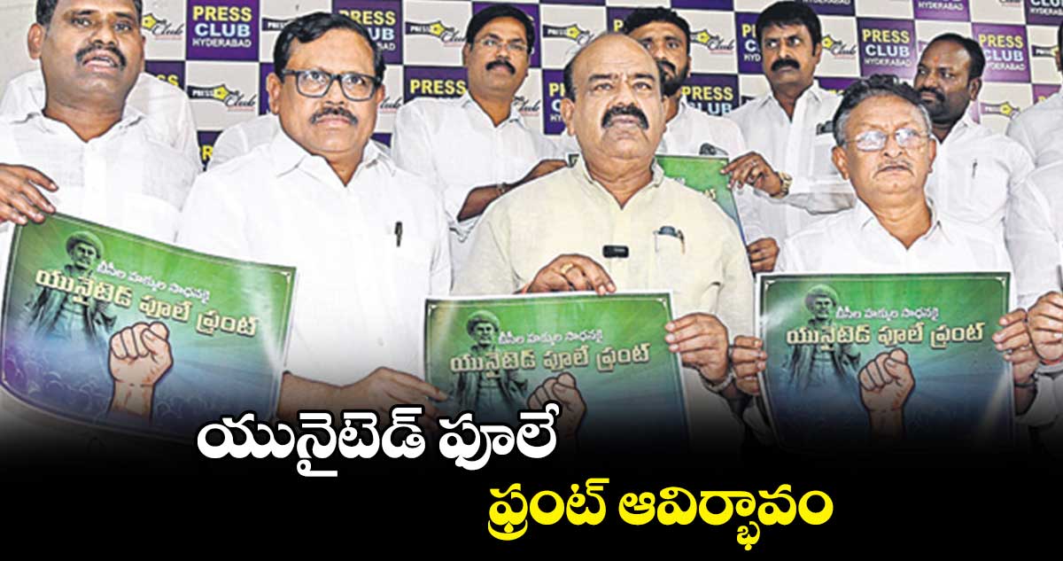 యునైటెడ్ ఫూలే ఫ్రంట్ ఆవిర్భావం : మధుసూదనాచారి