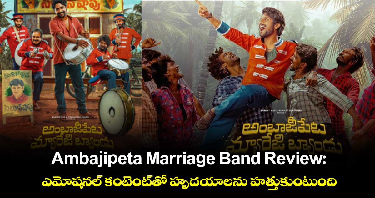 Ambajipeta Marriage Band Review: ఎమోషనల్ కంటెంట్⁬తో హృదయాలను హత్తుకుంటుంది