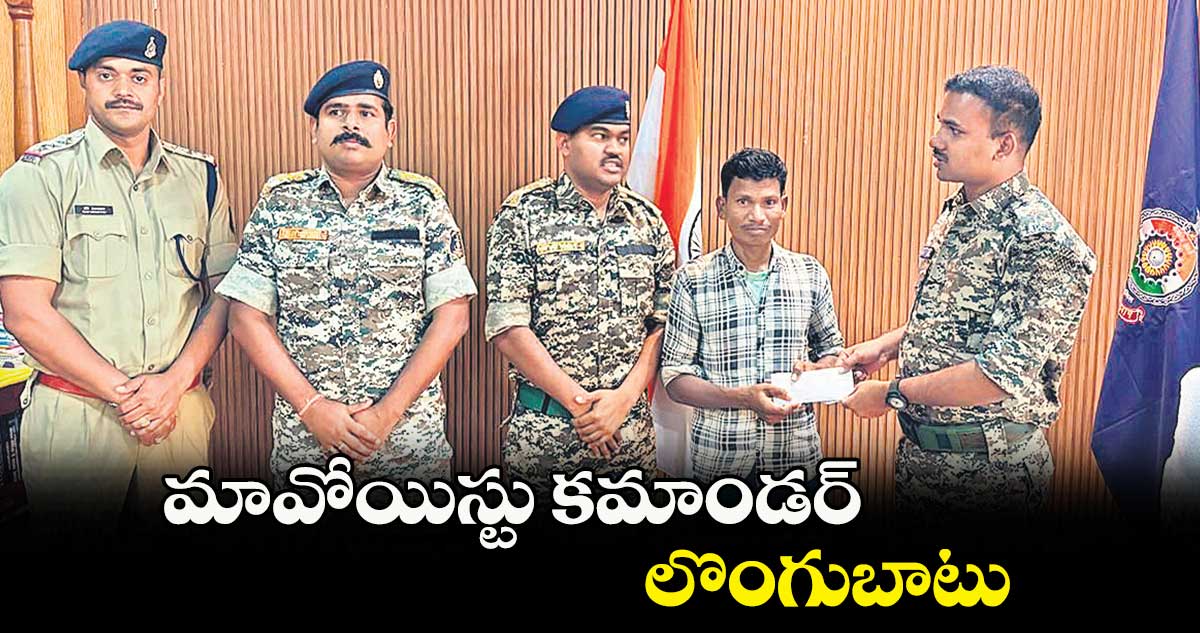 మావోయిస్టు కమాండర్​ లొంగుబాటు