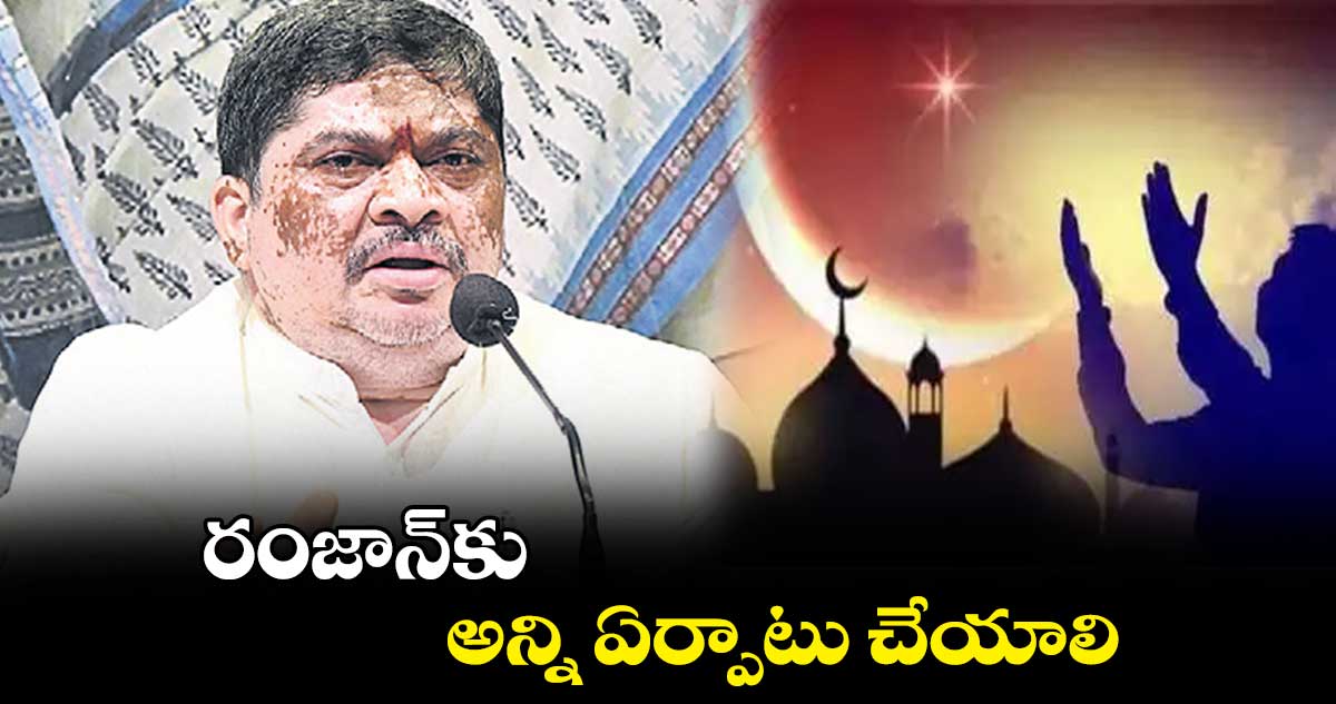 రంజాన్⁭​కు అన్ని ఏర్పాటు చేయాలి: మంత్రి పొన్నం ప్రభాకర్