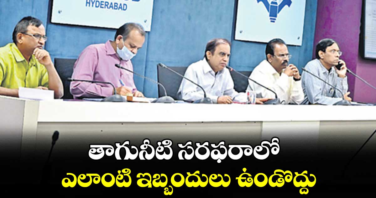 తాగునీటి సరఫరాలో ఎలాంటి ఇబ్బందులు ఉండొద్దు : ఎండీ సుదర్శన్ రెడ్డి