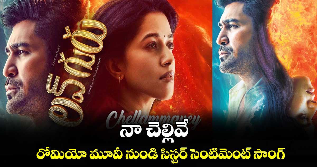 నా చెల్లివే.. రోమియో మూవీ నుండి సిస్టర్ సెంటిమెంట్ సాంగ్