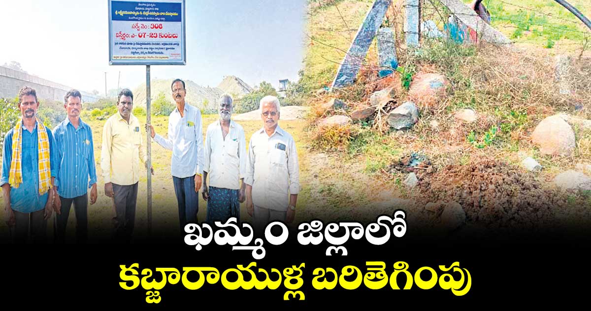 ఖమ్మం జిల్లాలో కబ్జారాయుళ్ల బరితెగింపు