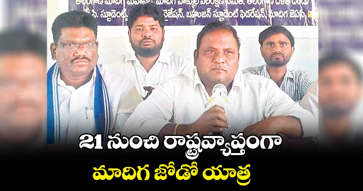 21 నుంచి రాష్ట్రవ్యాప్తంగా మాదిగ జోడో యాత్ర : పిడమర్తి రవి