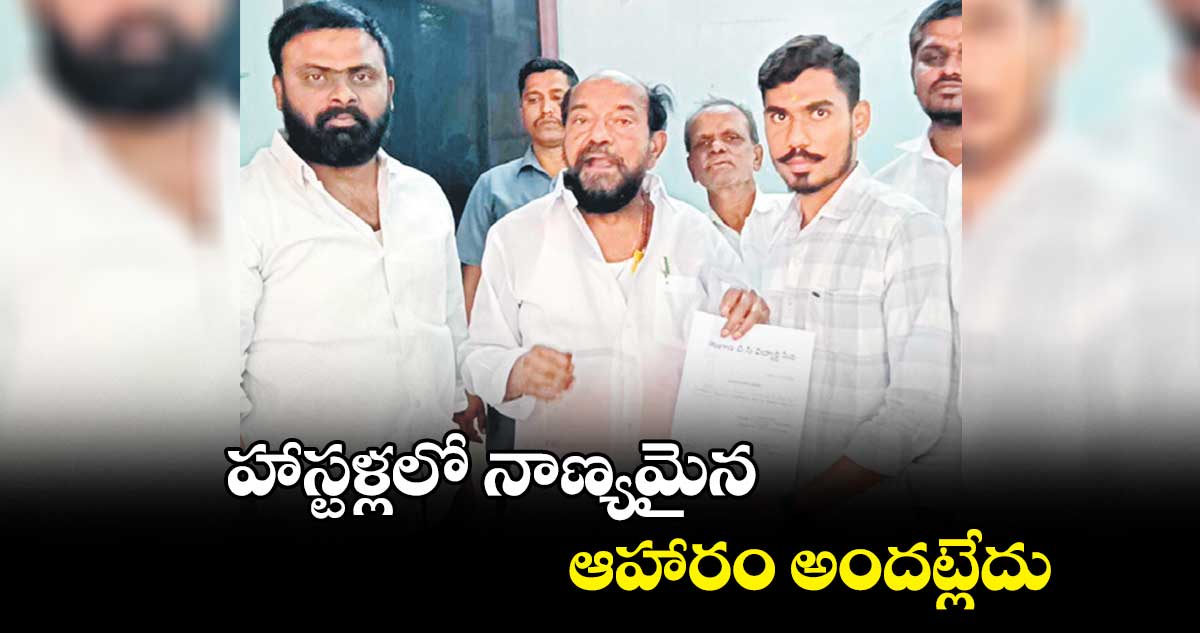 హాస్టళ్లలో నాణ్యమైన ఆహారం అందట్లేదు : ఆర్. కృష్ణయ్య