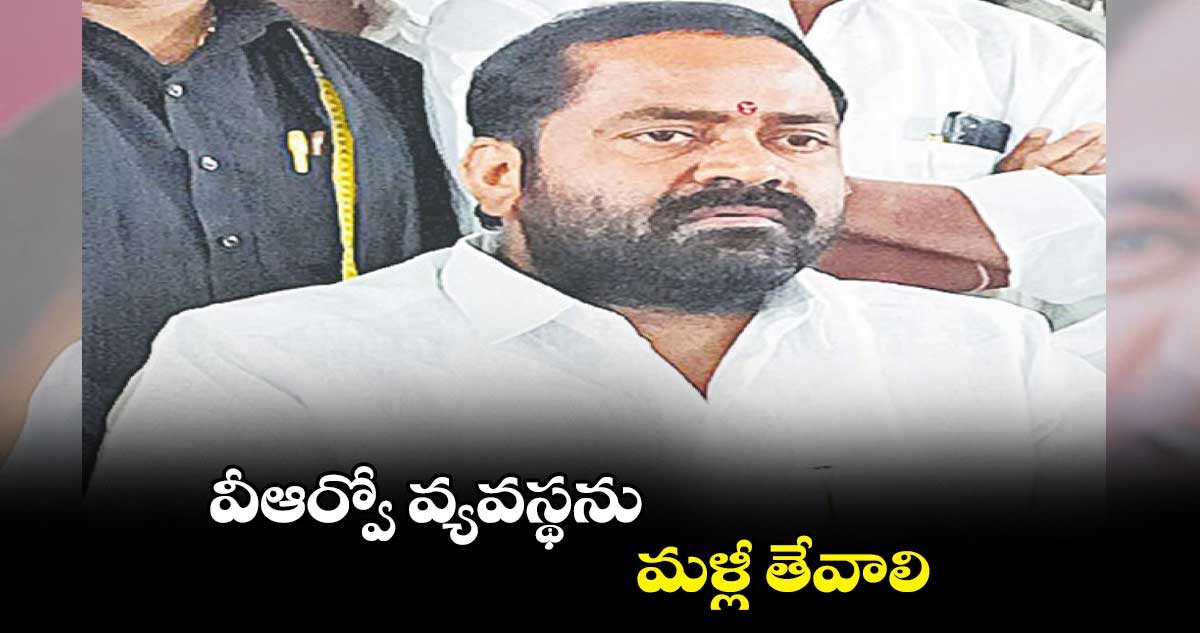 వీఆర్వో వ్యవస్థను మళ్లీ తేవాలి : గోల్కొండ సతీశ్