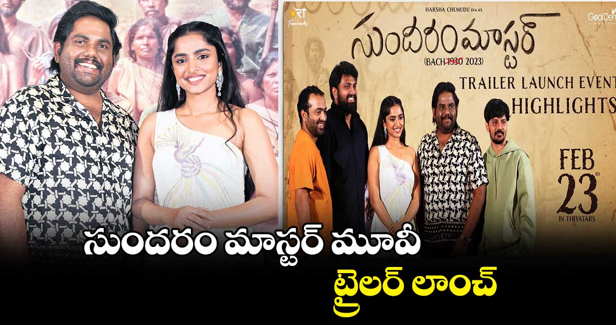 సుందరం మాస్టర్ మూవీ ట్రైలర్ లాంచ్
