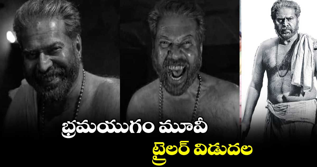 భ్రమయుగం మూవీ ట్రైలర్ విడుదల