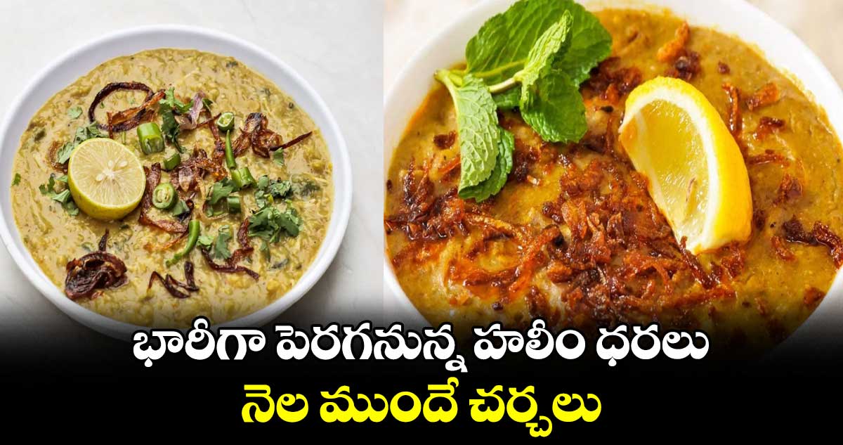 భారీగా పెరగనున్న హలీం ధరలు.. నెల ముందే చర్చలు