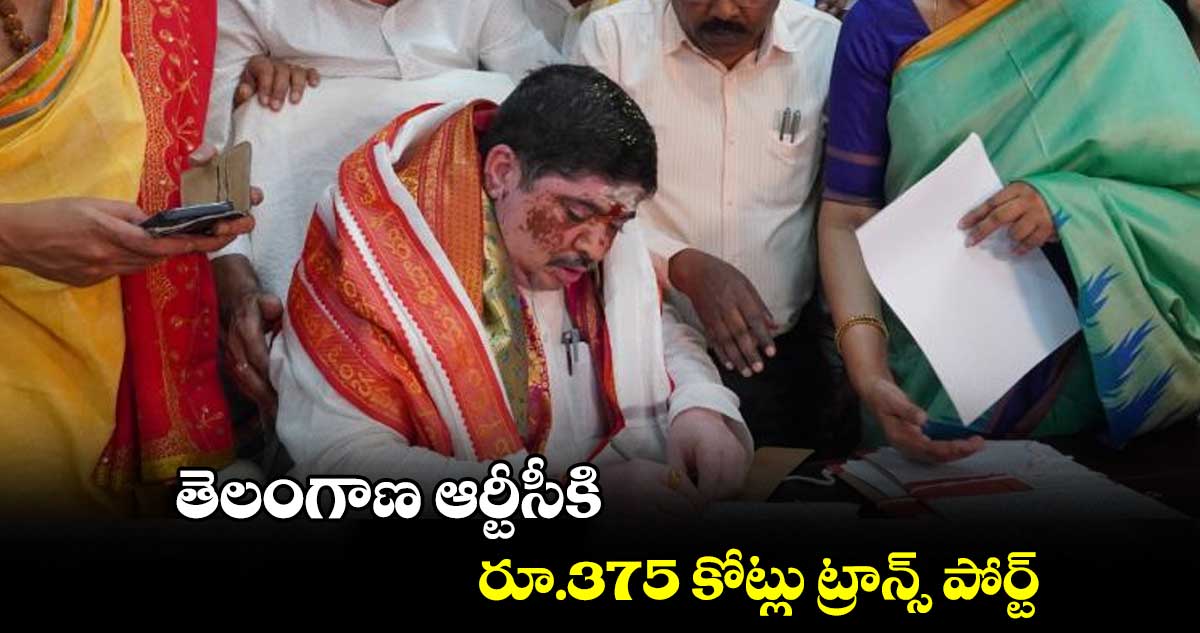 తెలంగాణ ఆర్టీసీకి రూ.375 కోట్లు ట్రాన్స్ పోర్ట్