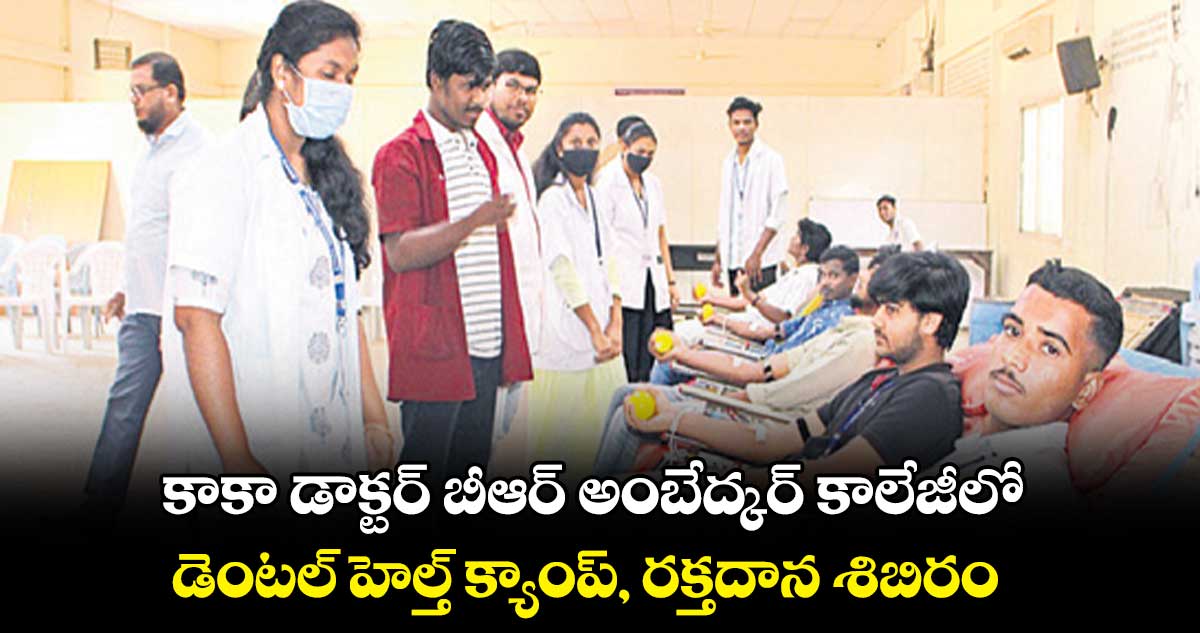  కాకా డాక్టర్ బీఆర్‌‌‌‌‌‌‌‌‌‌‌‌‌‌‌‌‌‌‌‌‌‌‌‌‌‌‌‌‌‌‌‌ అంబేద్కర్‌‌‌‌‌‌‌‌‌‌‌‌‌‌‌‌‌‌‌‌‌‌‌‌‌‌‌‌‌‌‌‌ కాలేజీలో డెంటల్‌‌‌‌‌‌‌‌‌‌‌‌‌‌‌‌ హెల్త్‌‌‌‌‌‌‌‌‌‌‌‌‌‌‌‌ క్యాంప్‌‌‌‌‌‌‌‌‌‌‌‌‌‌‌‌, రక్తదాన శిబిరం : సంధ్యా రత్నం