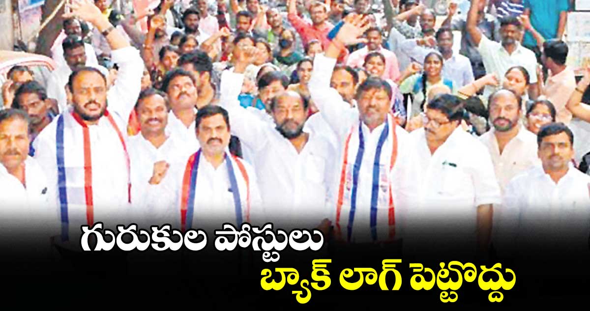 గురుకుల పోస్టులు బ్యాక్ లాగ్ పెట్టొద్దు :  ఆర్. కృష్ణయ్య 