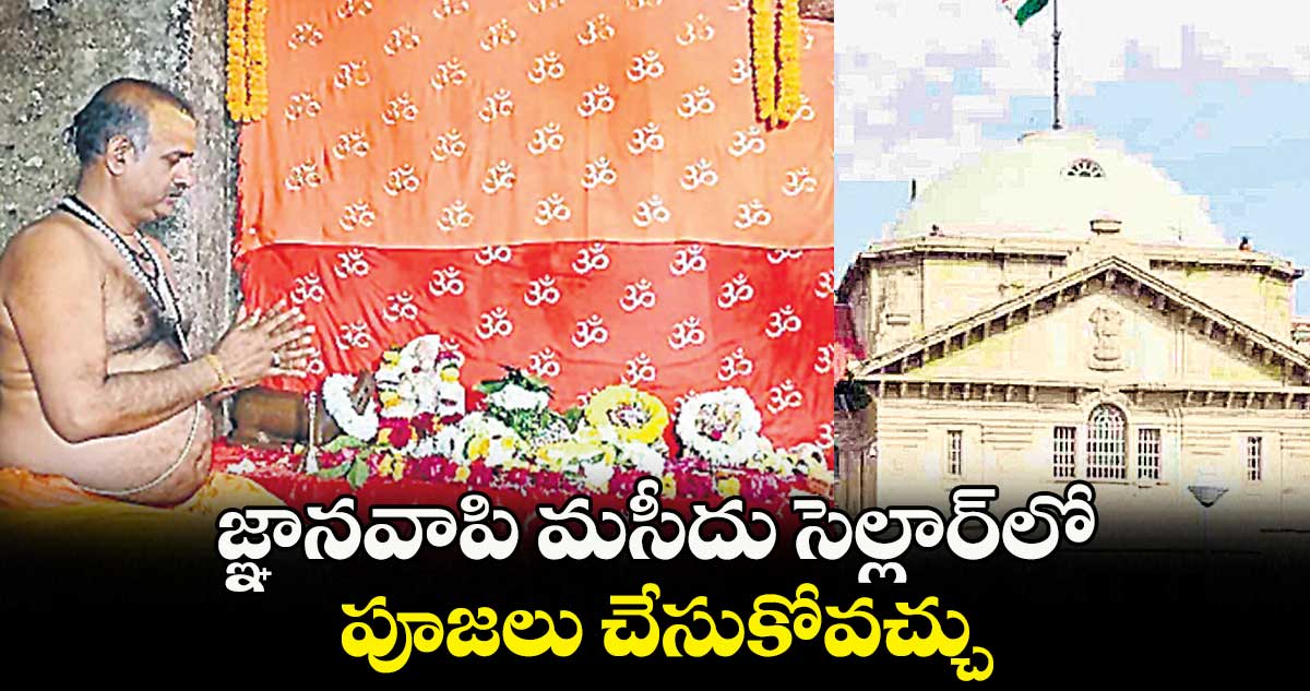 జ్ఞానవాపి మసీదు సెల్లార్లో..పూజలు చేసుకోవచ్చు : అలహాబాద్ హైకోర్టు