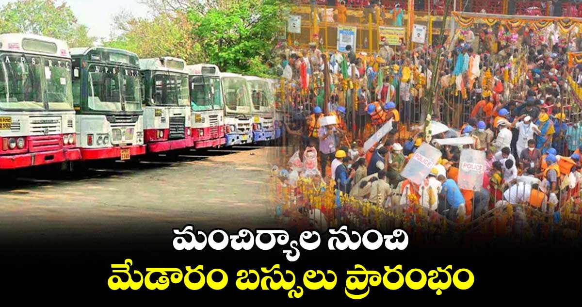 మంచిర్యాల నుంచి మేడారం బస్సులు ప్రారంభం