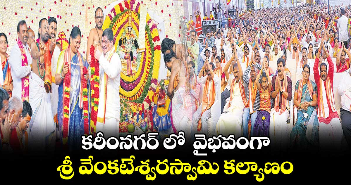 కరీంనగర్ లో  వైభవంగా శ్రీ వేంకటేశ్వరస్వామి కల్యాణం 