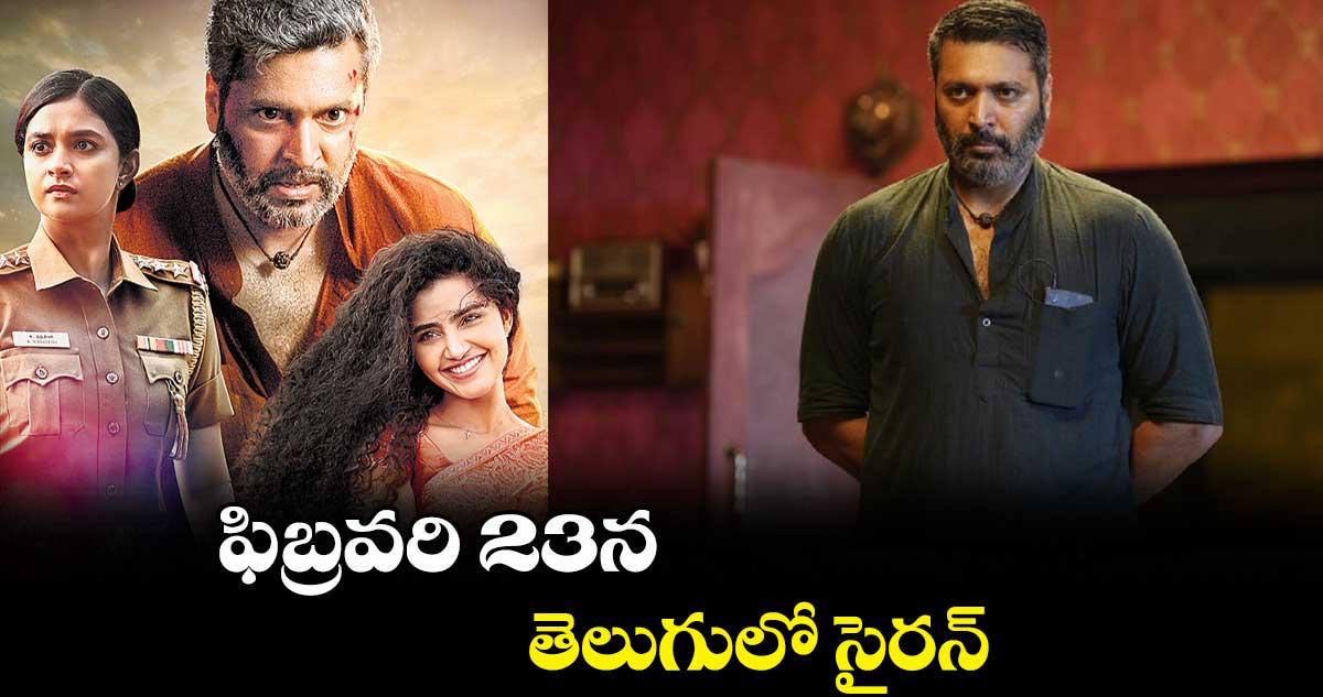 ఫిబ్రవరి 23న తెలుగులో సైరన్ మూవీ రిలీజ్