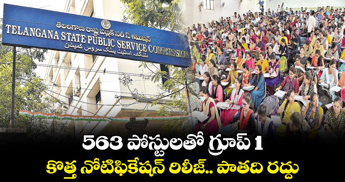563 పోస్టులతో గ్రూప్ 1 .. కొత్త నోటిఫికేషన్ రిలీజ్.. పాతది రద్దు