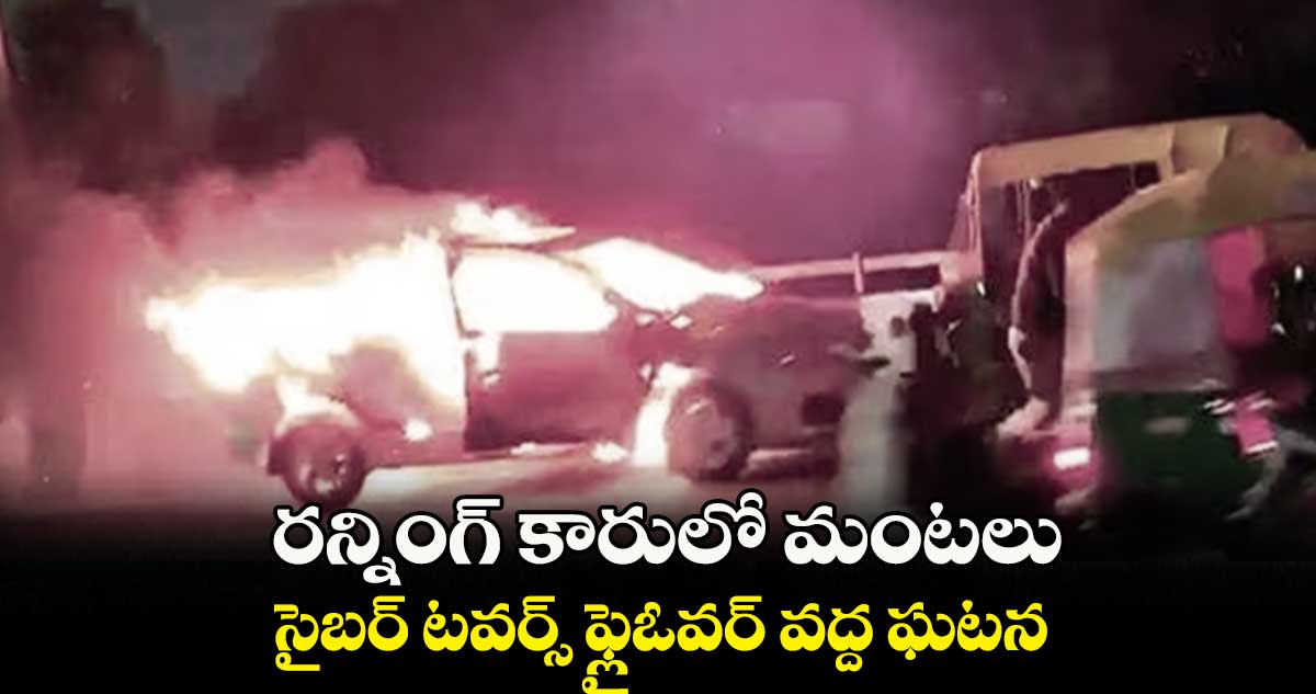 రన్నింగ్‌‌‌‌‌‌‌‌‌‌‌‌‌‌‌‌‌‌‌‌‌‌‌‌‌‌‌‌‌‌‌‌‌‌‌‌‌‌‌‌‌‌‌‌‌‌‌‌‌‌‌‌‌‌‌‌‌‌‌‌‌‌‌‌‌‌‌‌‌‌‌‌‌‌‌‌‌‌‌‌‌‌‌‌‌‌‌‌‌‌‌‌‌‌‌‌‌‌‌‌‌‌‌‌‌‌‌‌‌‌‌‌‌‌‌‌‌‌‌‌‌‌‌‌‌‌‌‌‌‌‌‌‌‌‌‌‌‌‌‌‌‌‌‌‌‌‌‌‌‌‌‌‌‌‌‌‌‌‌‌‌‌‌‌‌‌‌‌‌‌‌‌‌‌‌‌‌‌‌‌‌‌‌‌‌‌‌‌‌‌‌‌‌‌‌‌‌‌‌‌‌‌‌‌‌‌‌‌‌‌‌‌‌‌‌‌‌‌‌‌‌‌‌‌‌‌‌‌‌‌‌‌‌‌‌‌‌‌‌‌‌‌‌‌‌‌‌‌‌‌‌‌‌‌‌‌ కారులో మంటలు..  సైబర్​ టవర్స్ ఫ్లైఓవర్ వద్ద ఘటన 